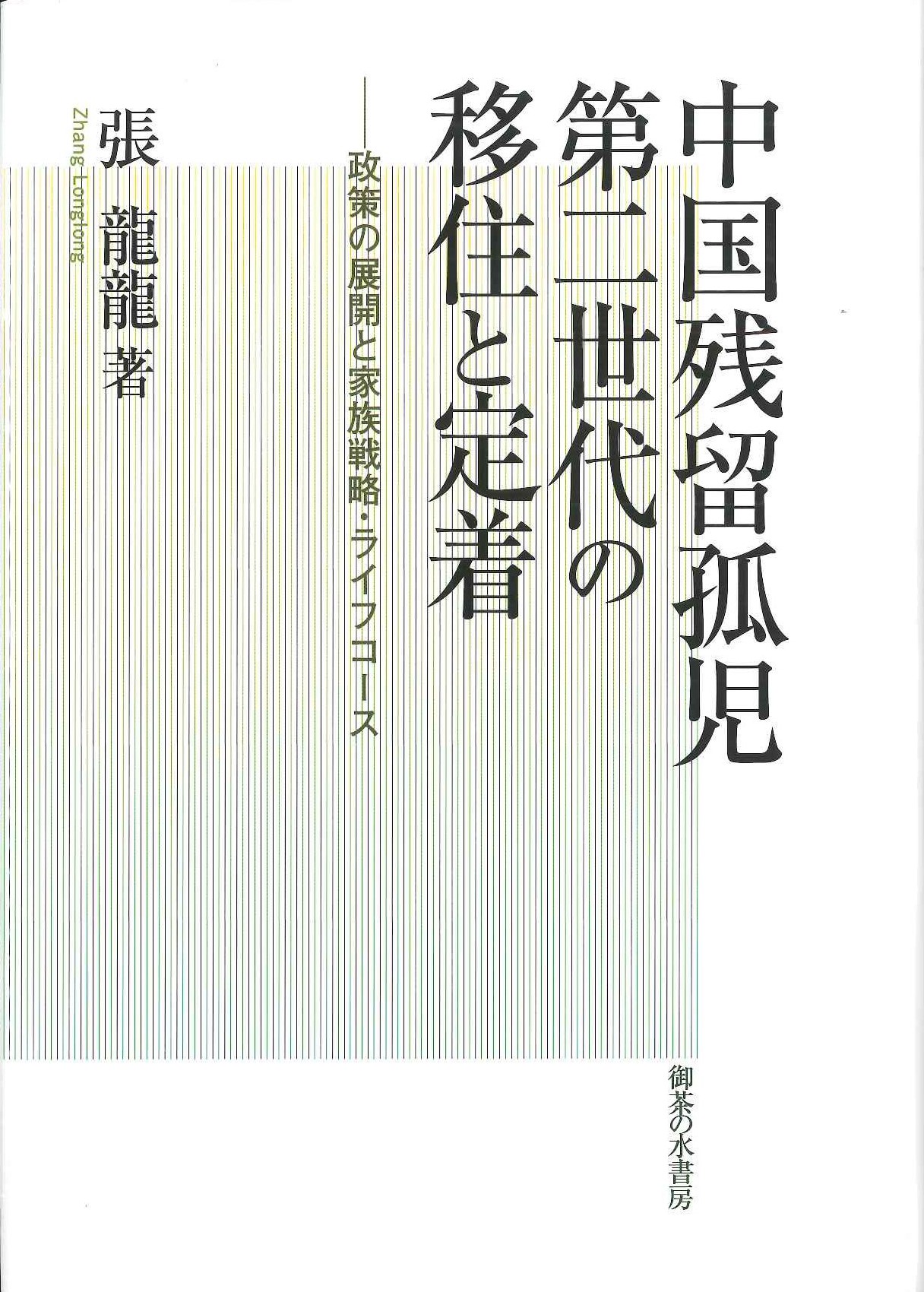 中国残留孤児第二世代の移住と定着 政策の展開と家族戦略・ライフコース