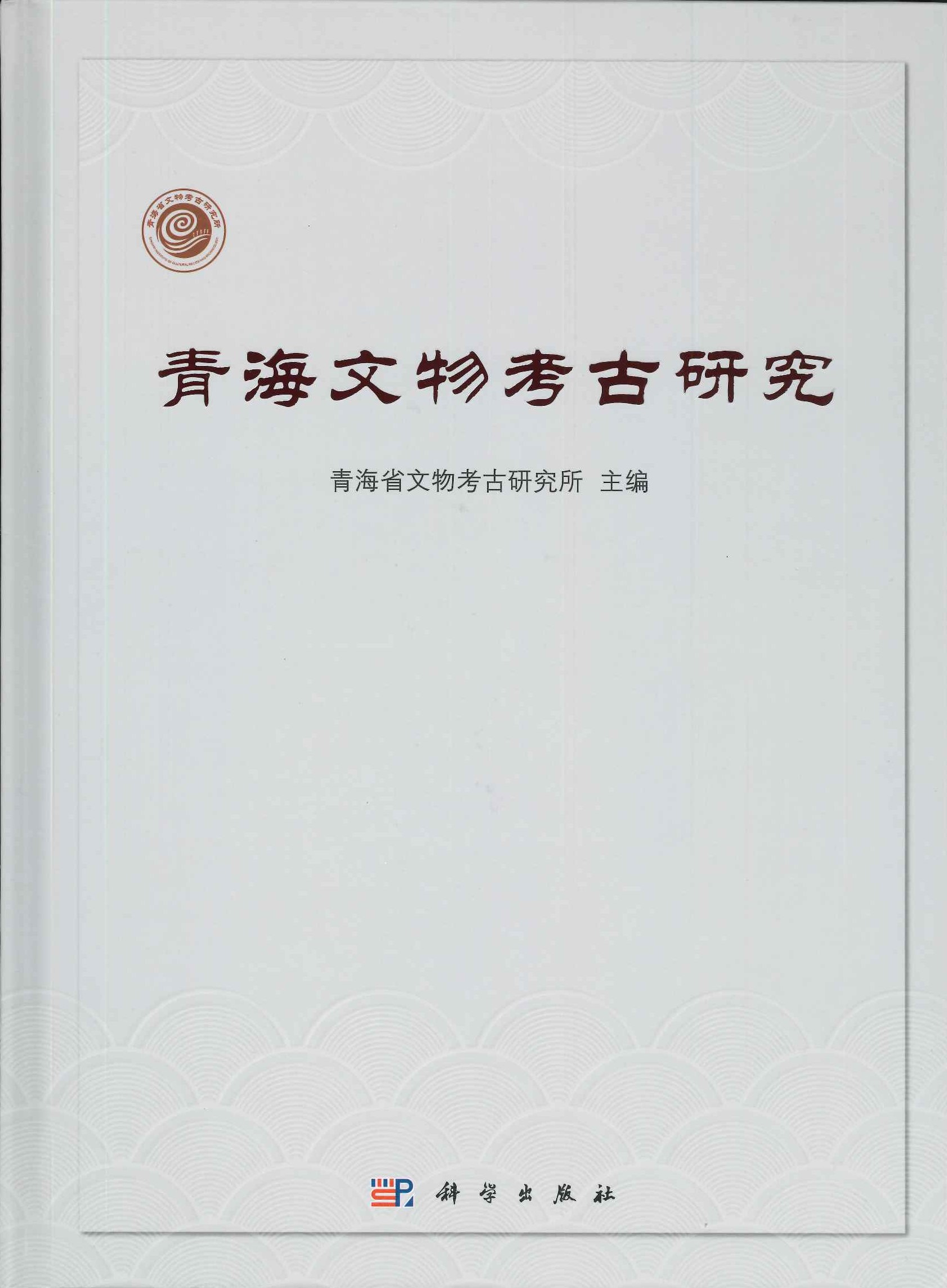 青海文物考古研究
