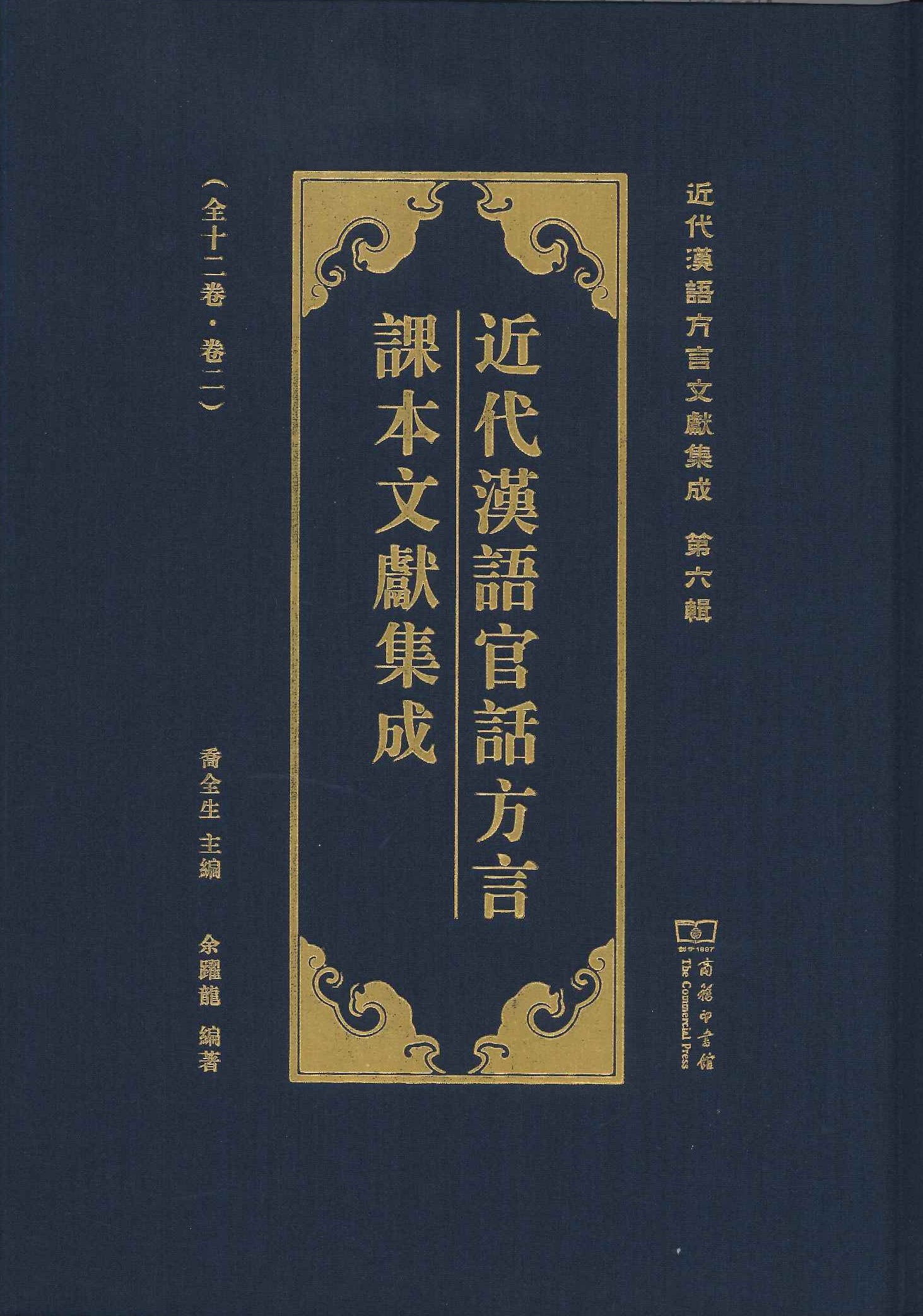 近代汉语官话方言课本文献集成(全12)(近代汉语方言文献集成第6辑)