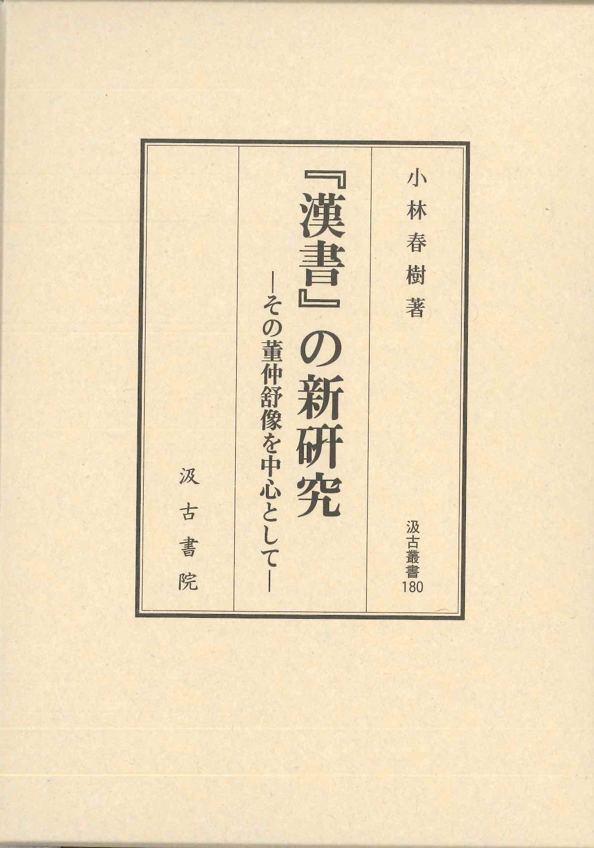 『漢書』の新研究(汲古叢書)