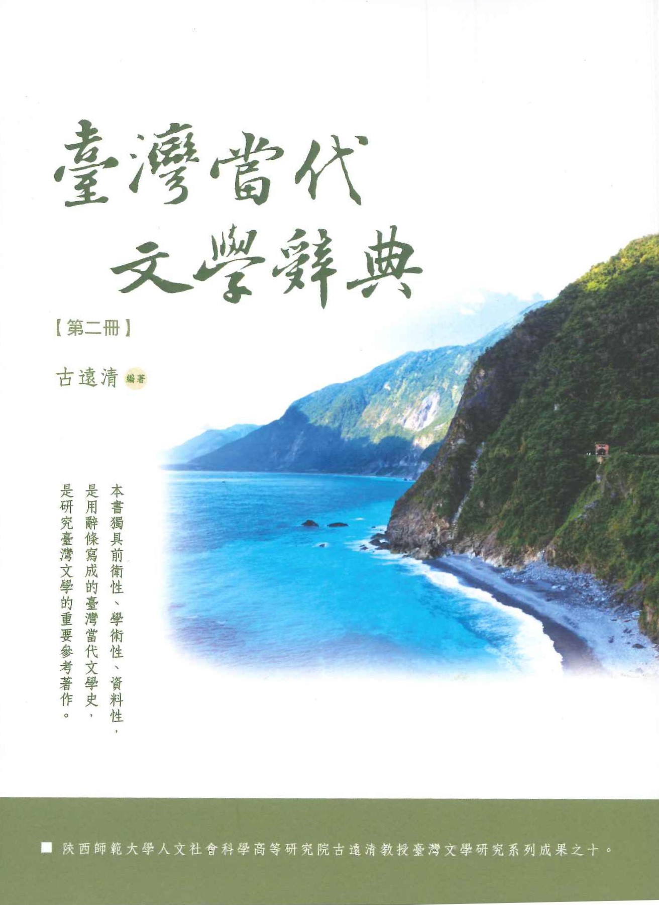 台灣當代文學辭典(全4)