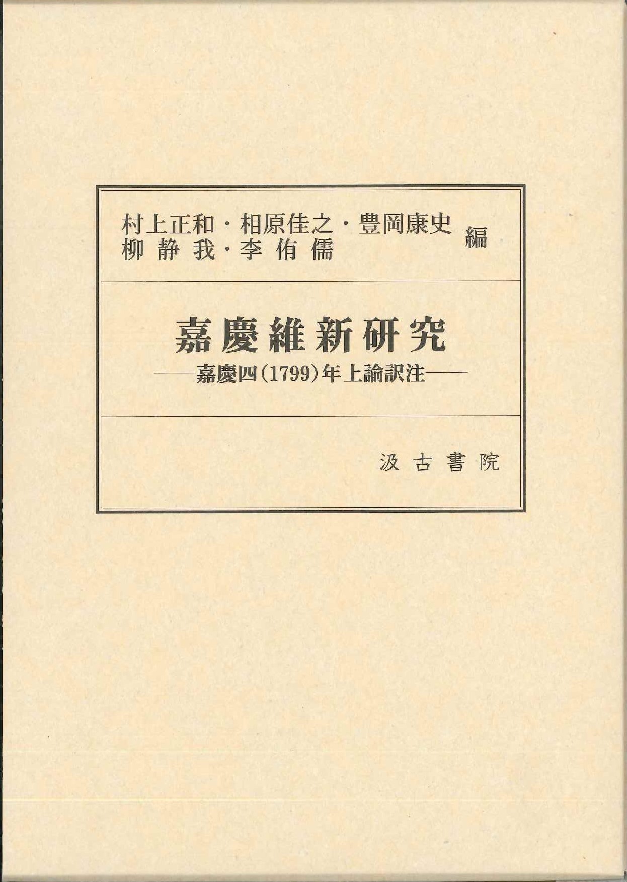 嘉慶維新研究-嘉慶四(1799)年上諭訳注-