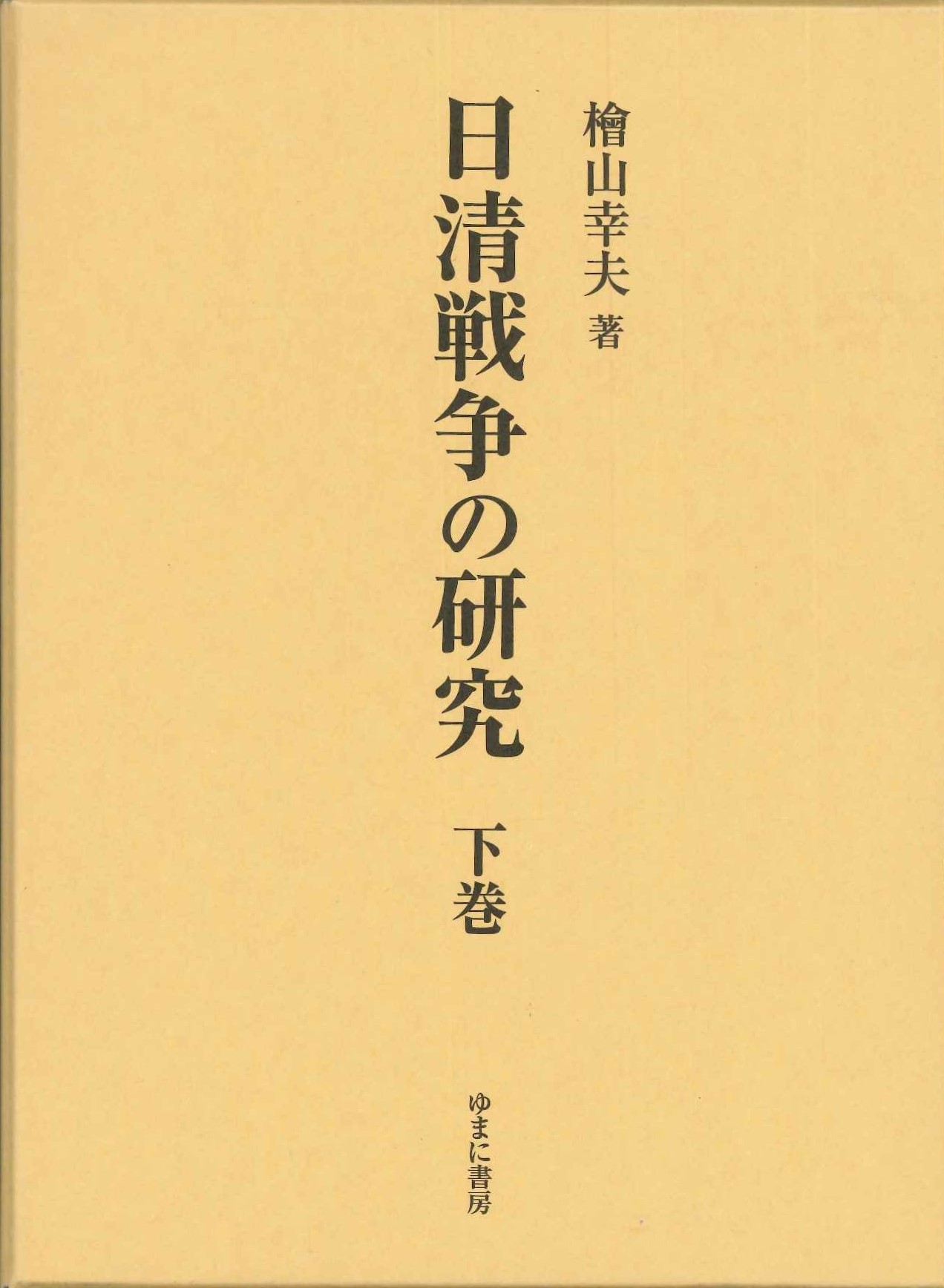 日清戦争の研究 下巻
