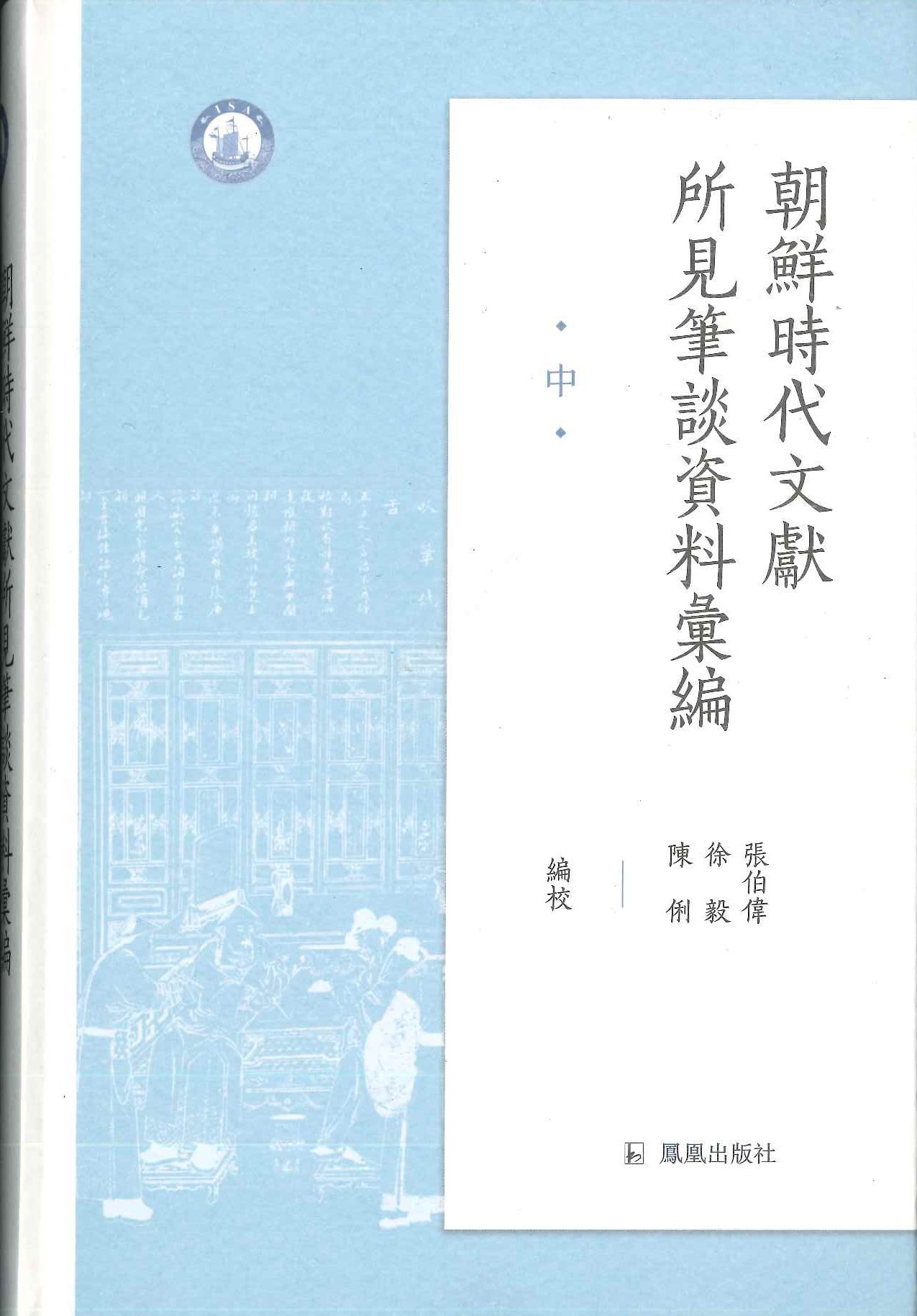 朝鲜时代文献所见笔谈资料汇编(全3)