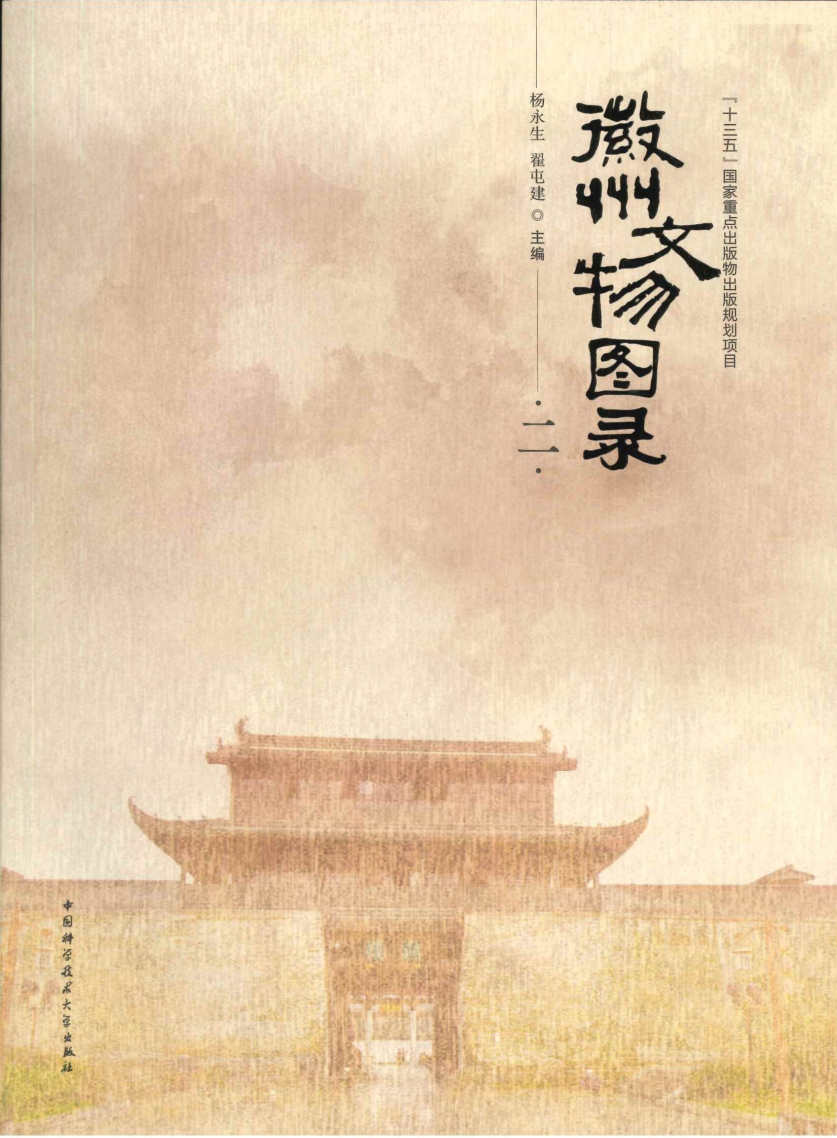 徽州文物图录(全8)
