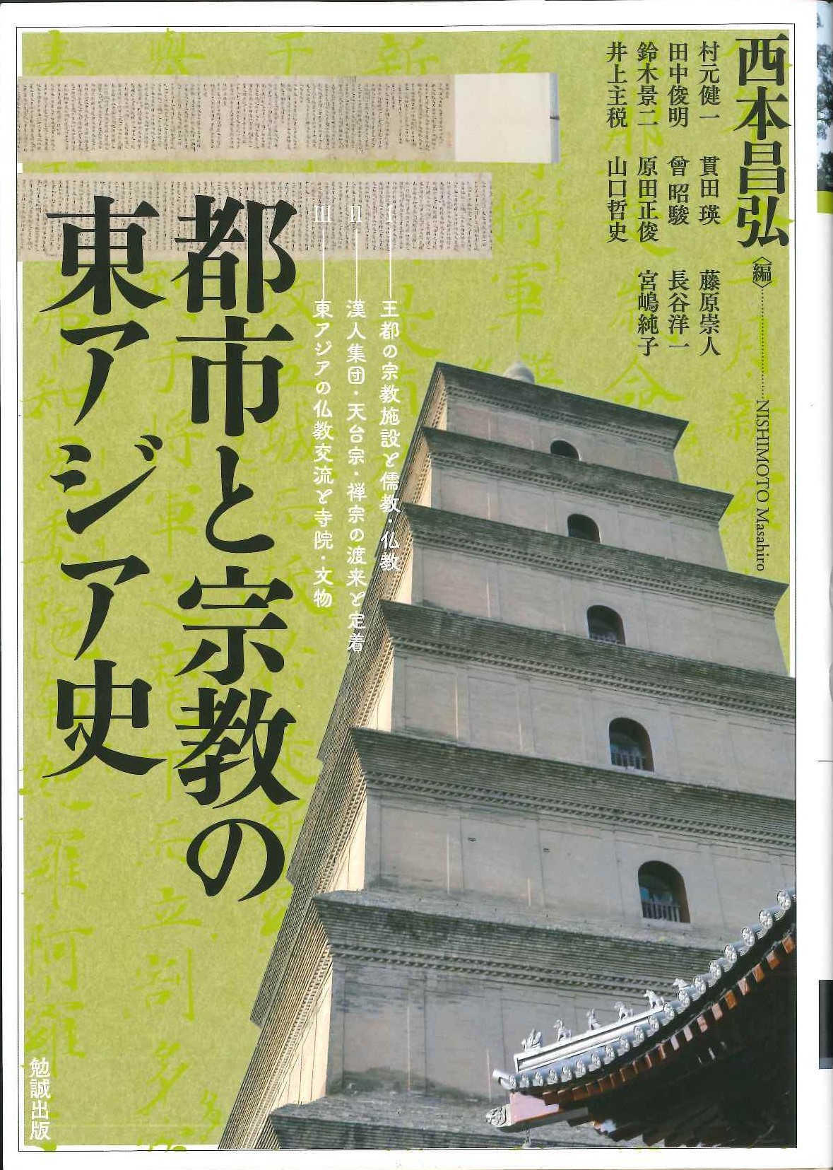 都市と宗教の東アジア史(アジア遊学)