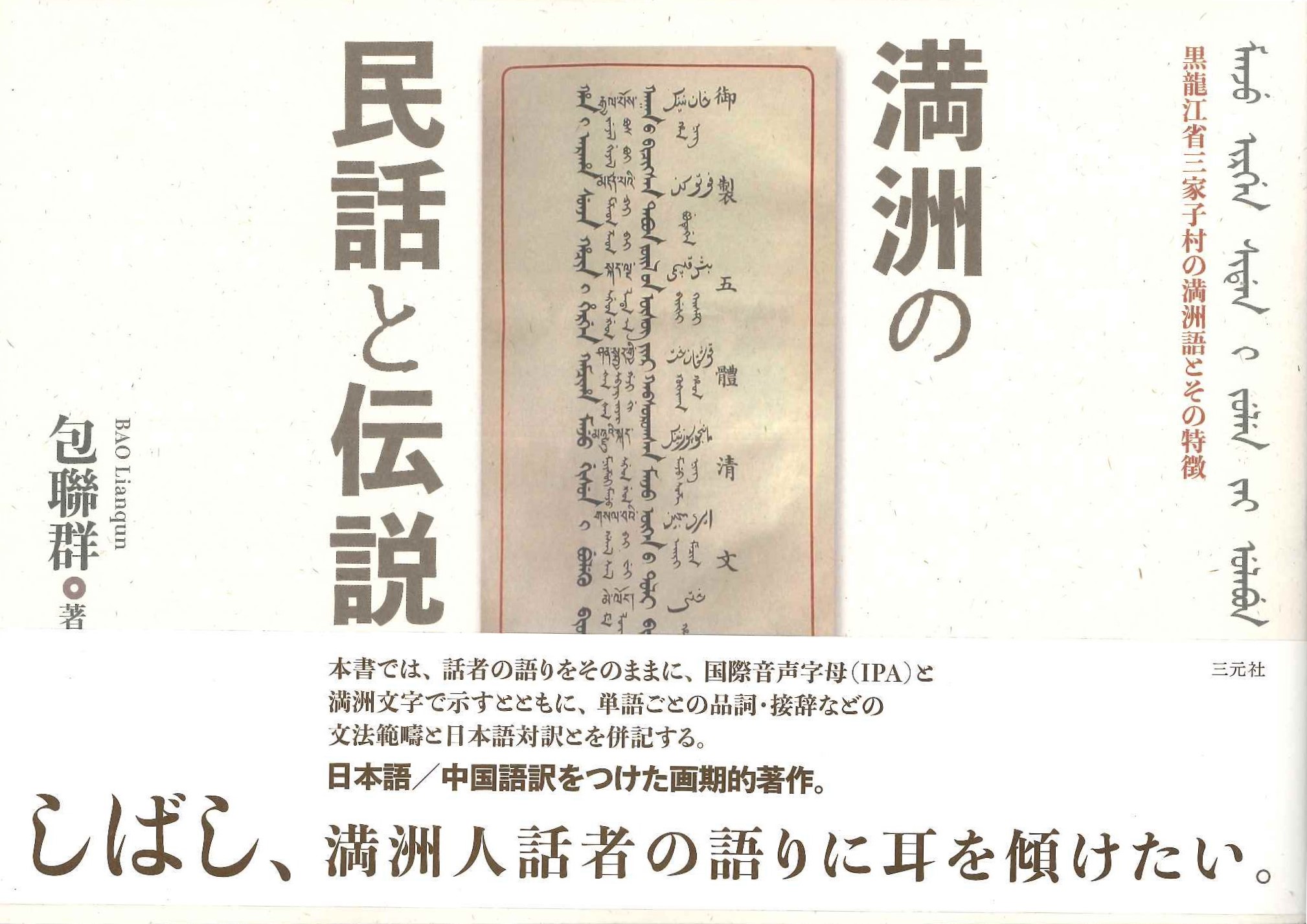 満洲の民話と伝説 黒龍江省三家子村の満洲語とその特徴
