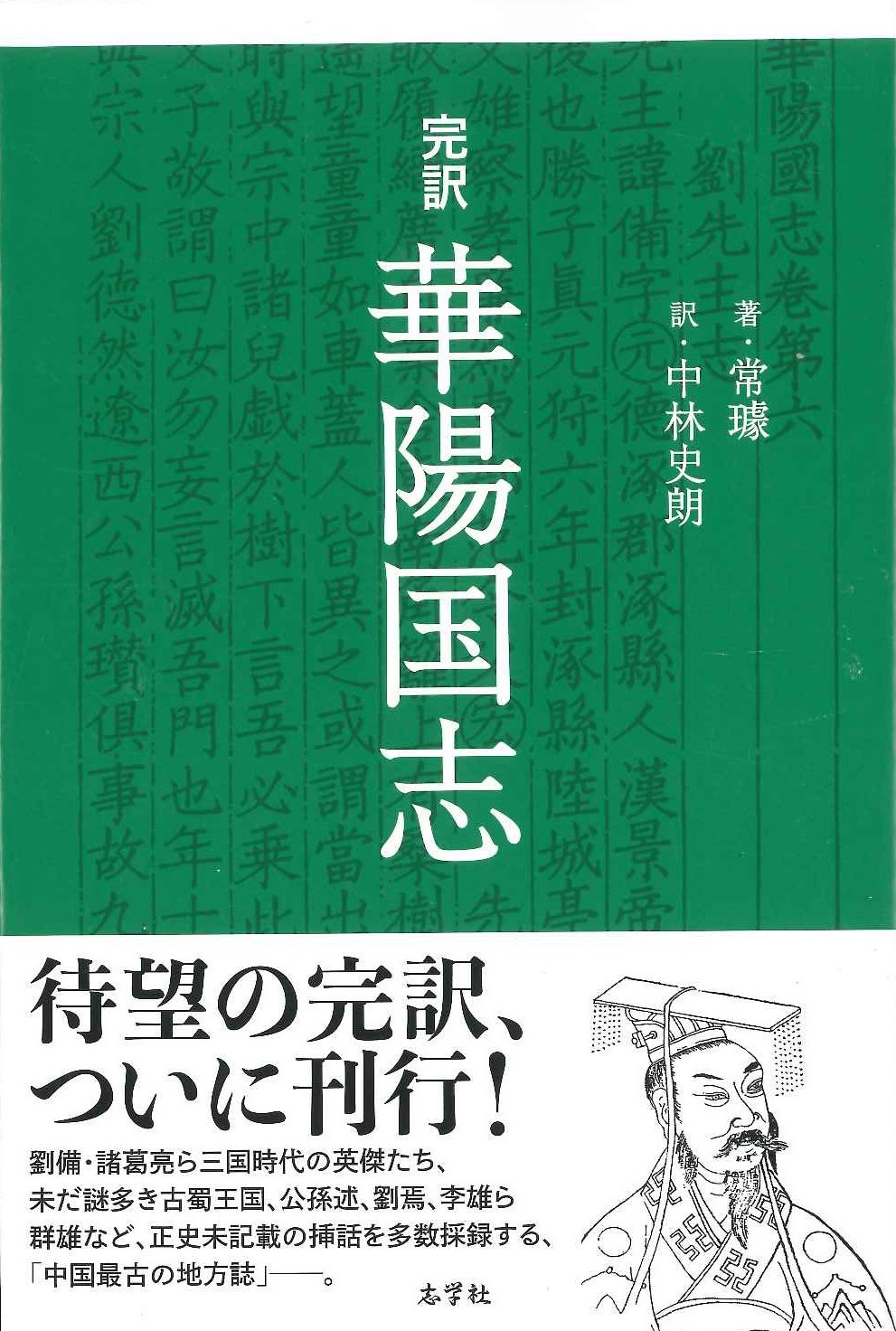 完訳 華陽国志