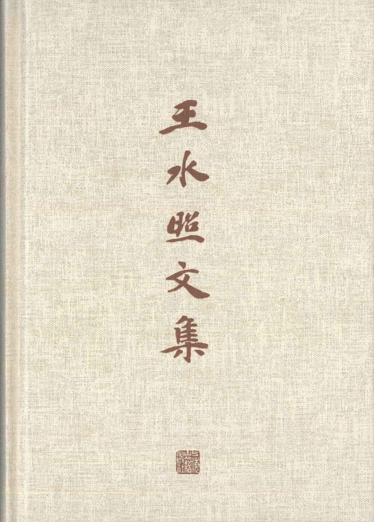 王水照文集(全10)