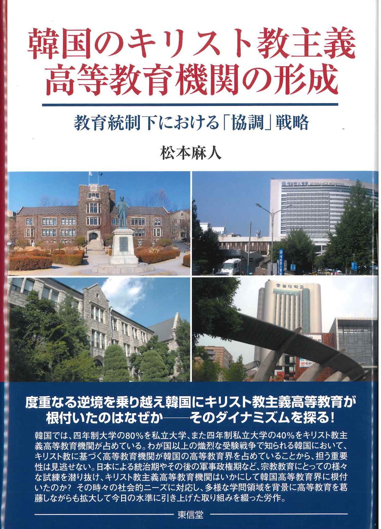 韓国のキリスト教主義高等教育機関の形成 教育統制下における「協調」戦略