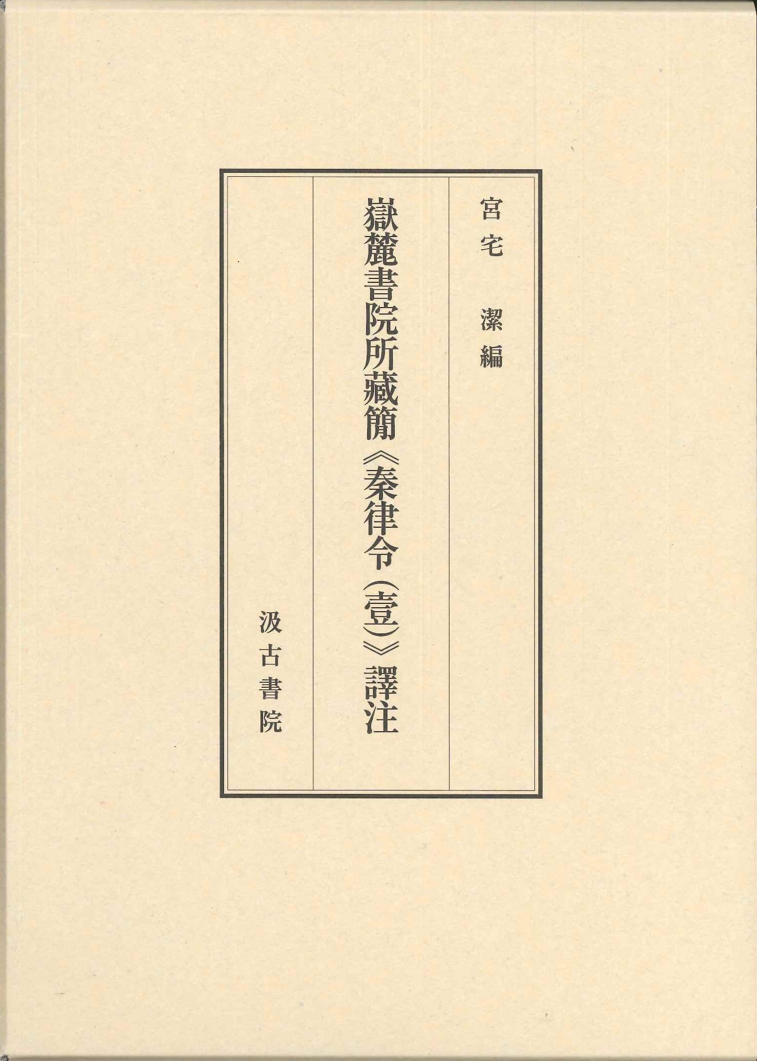 嶽麓書院所藏簡《秦律令(壹)》譯注 