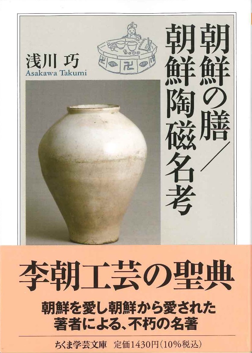 朝鮮の膳/朝鮮陶磁名考(ちくま学芸文庫)