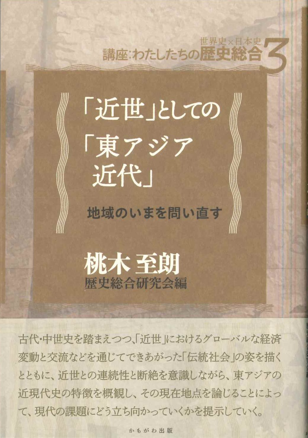 「近世」としての「東アジア近代」(講座わたしたちの歴史総合)
