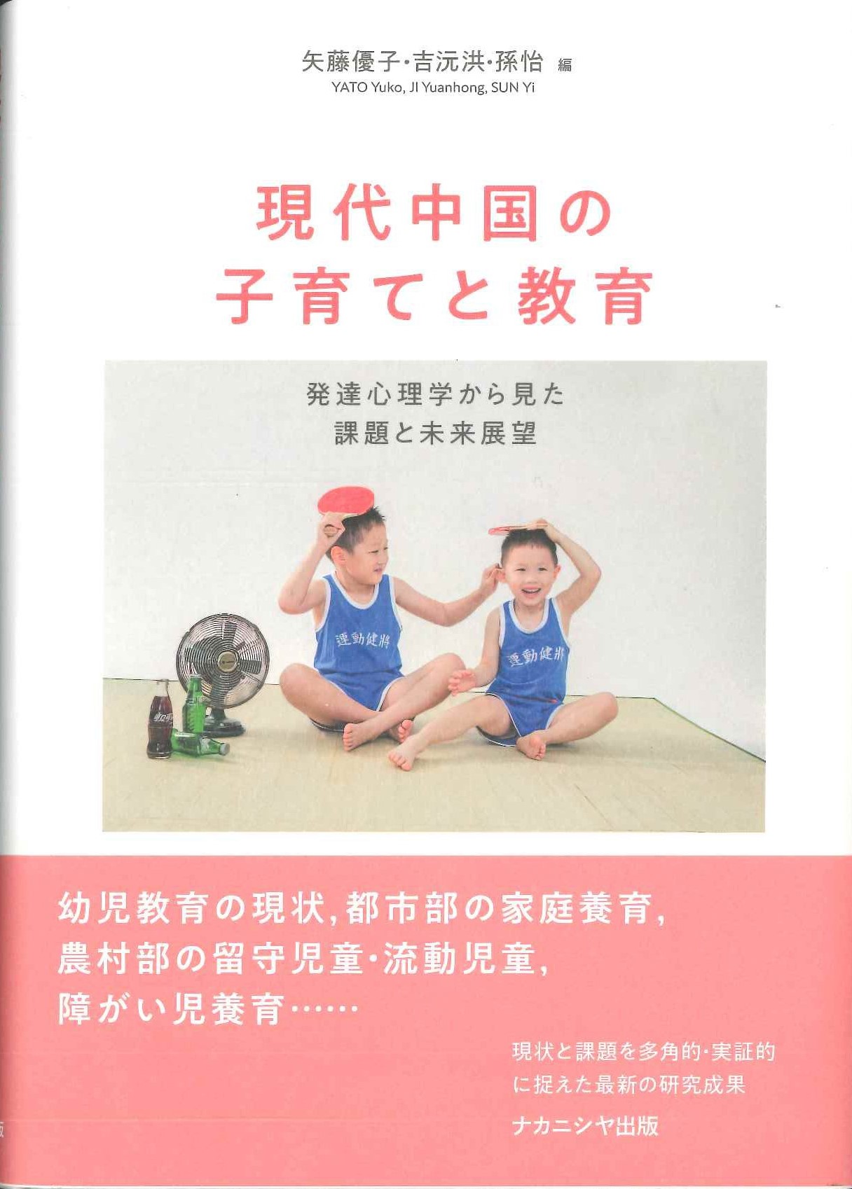 現代中国の子育てと教育 発達心理学から見た課題と未来展望