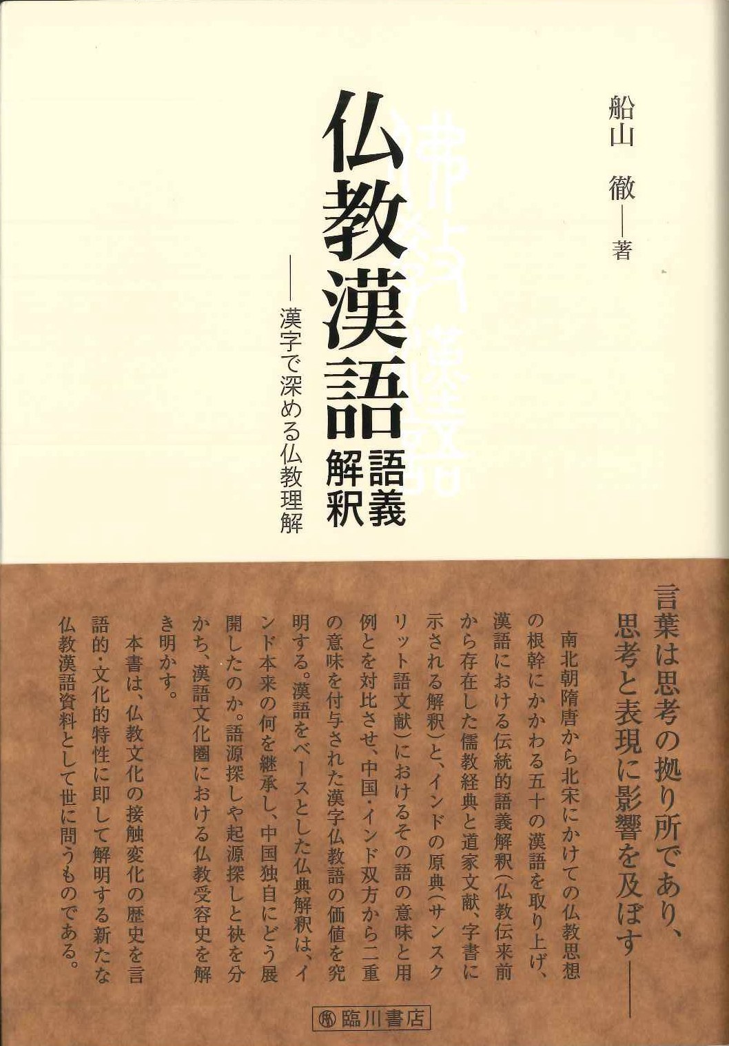 仏教漢語 語義解釈 漢字で深める仏教理解