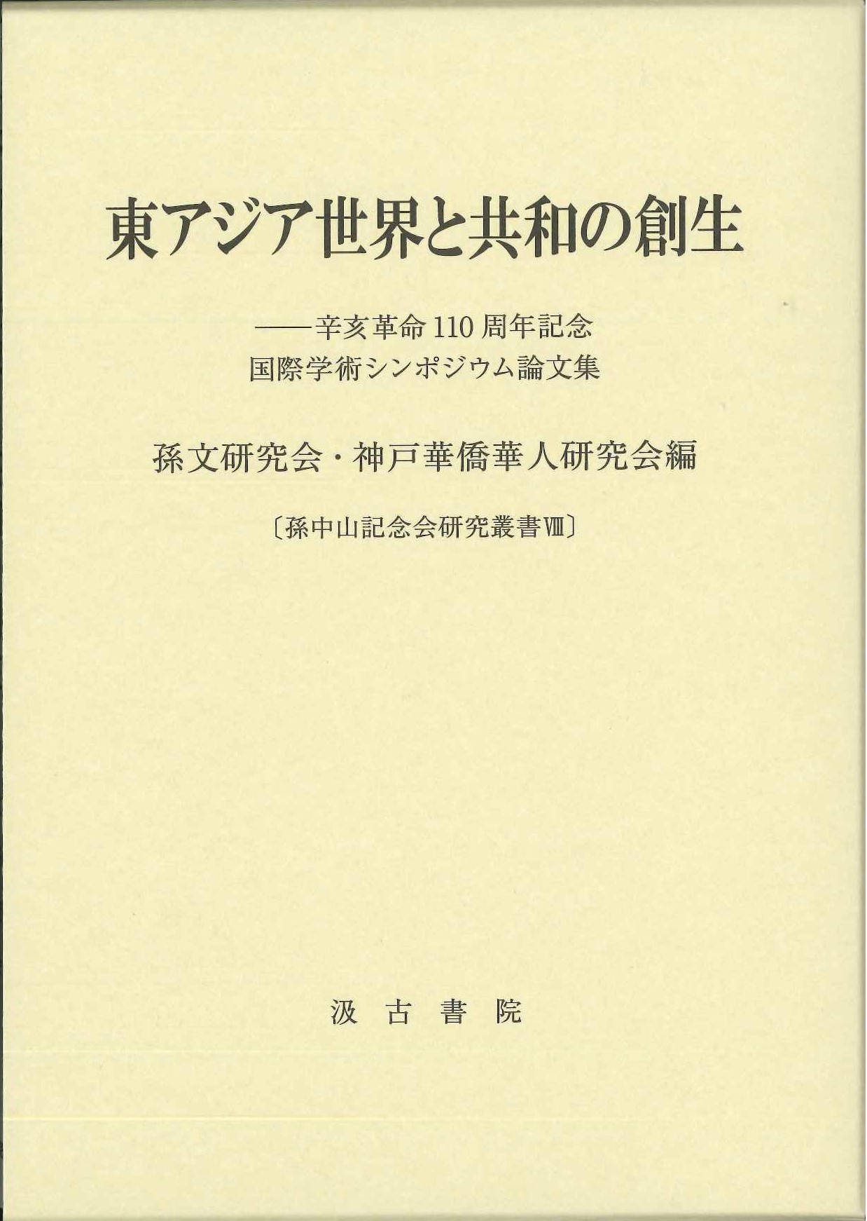 東アジア世界と共和の創生-辛亥革命110周年記念国際学術シンポジウム論文集(孫中山記念会研究叢書)