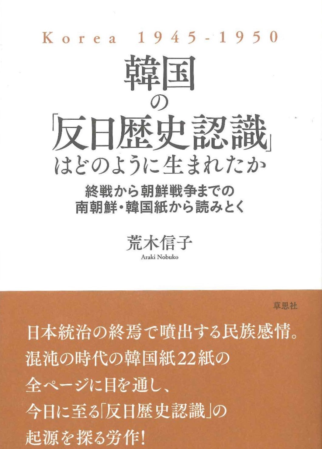 韓国の「反日歴史認識」はどのように生まれたか 終戦から朝鮮戦争までの南朝鮮・韓国紙から読みとく