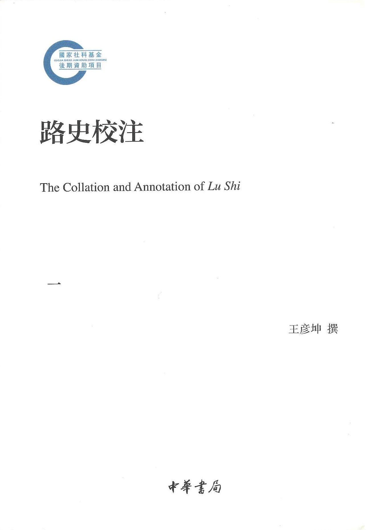 路史校注(全6)(国家社科基金後期資助項目)