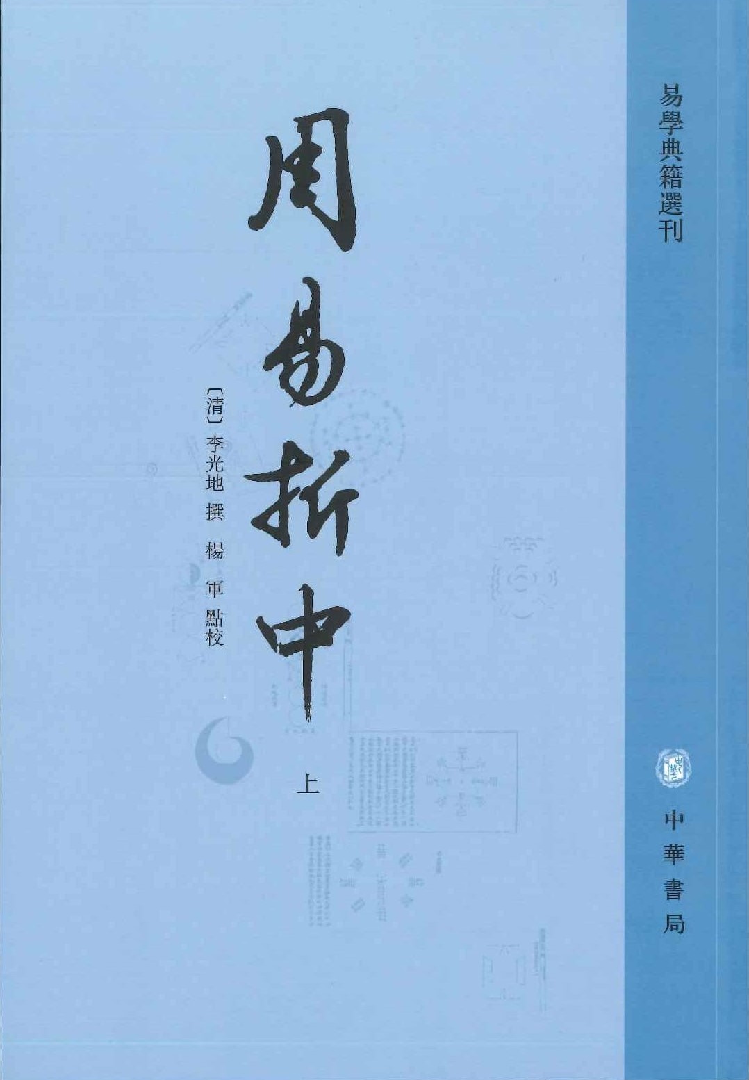 周易折中(上中下)(易学典籍选刊)