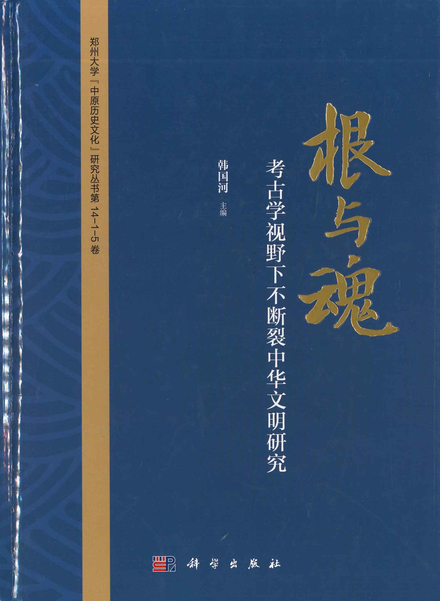 根与根与魂 考古学视野下不断裂中华文明研究(郑州大学“中原历史文化”研究丛书)