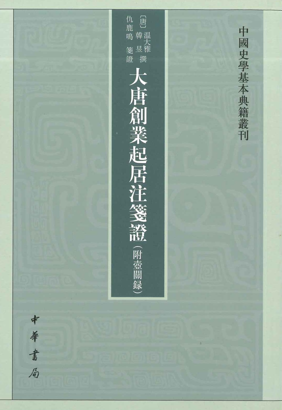 大唐创业起居注箋证(附壶关录)(中国史学基本典籍丛刊)