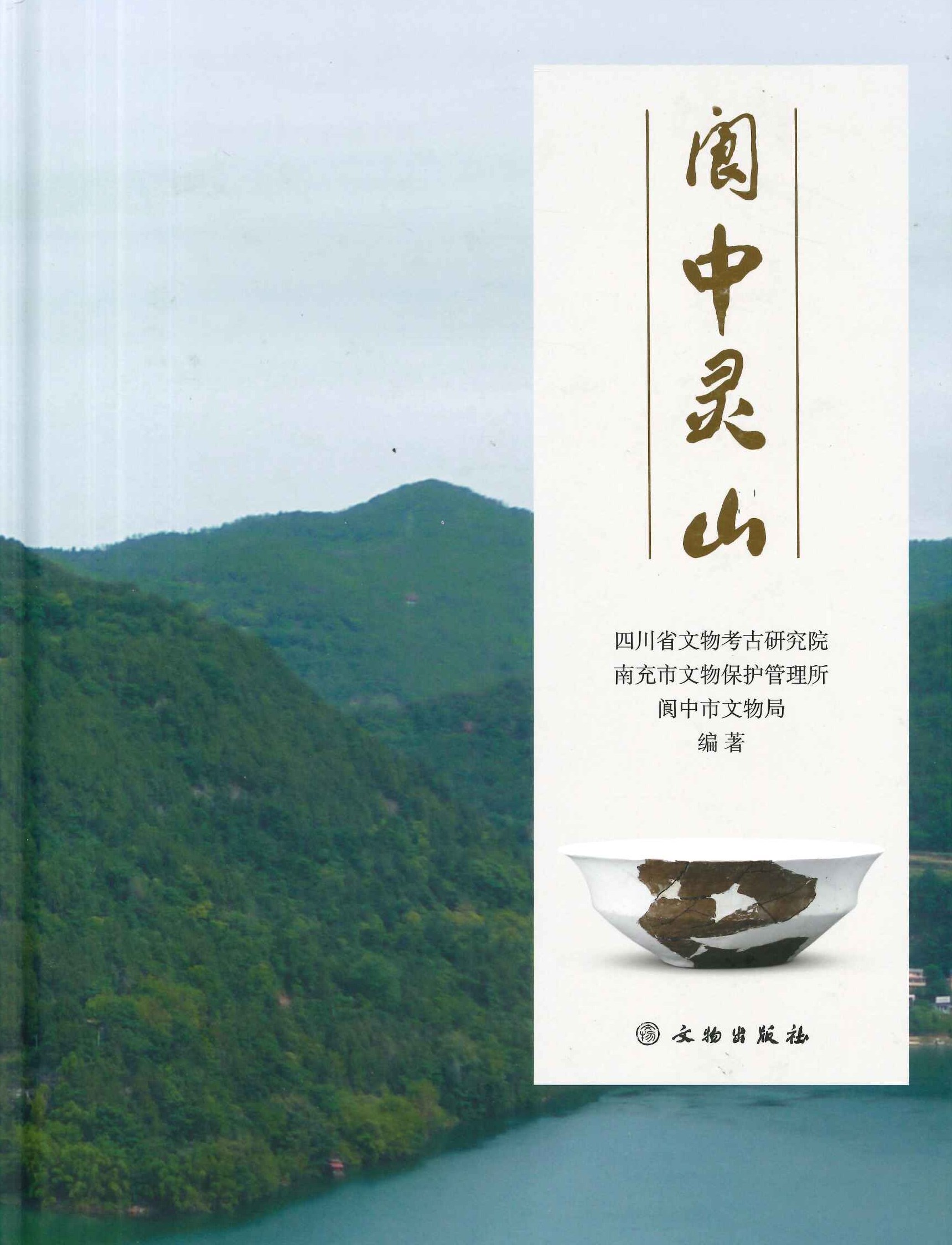 阆中灵山