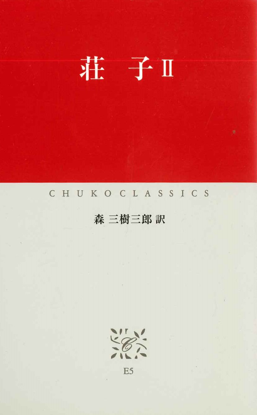 荘子Ⅱ(中公クラシックス)