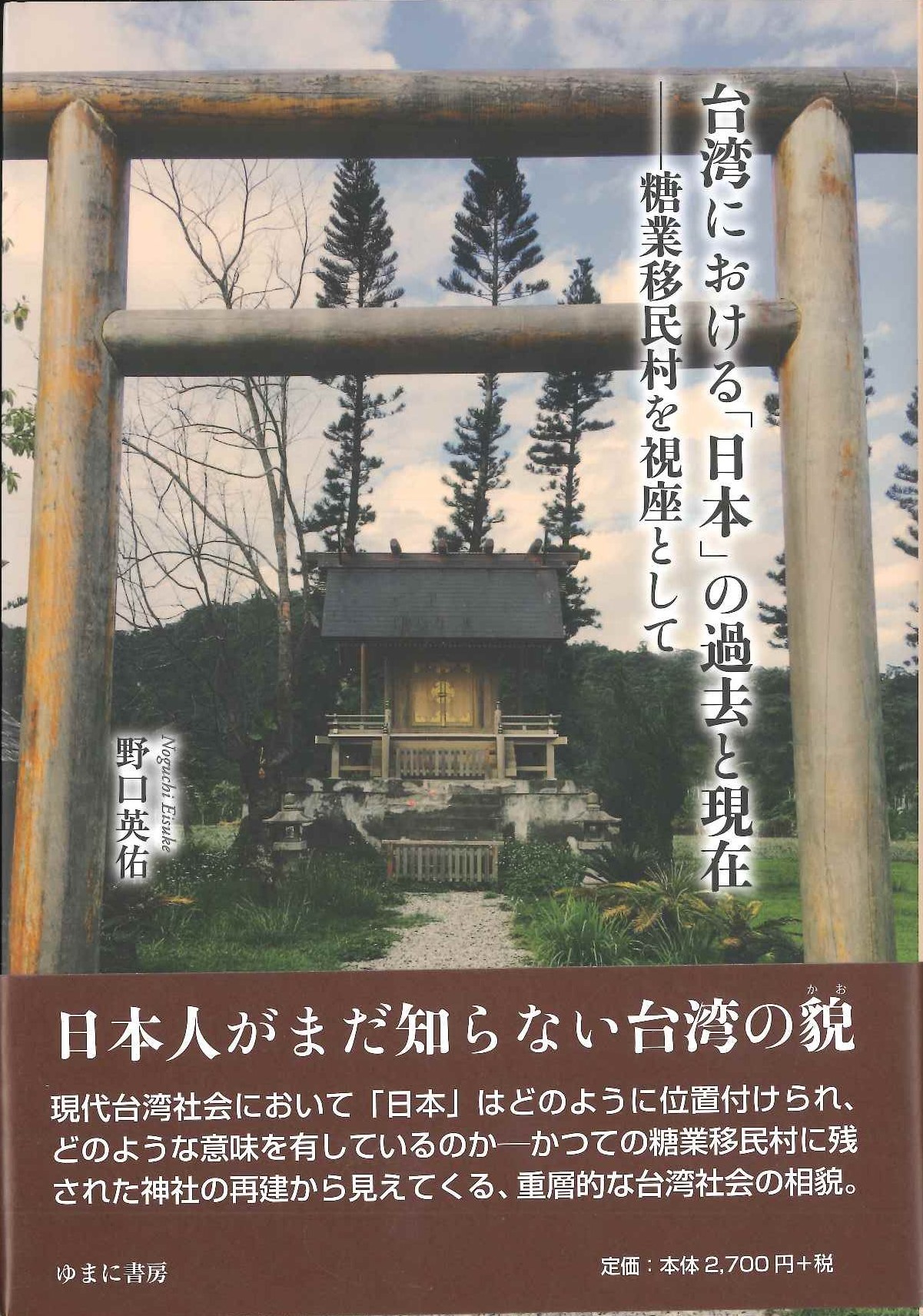 台湾における「日本」の過去と現在-糖業移民村を視座として-