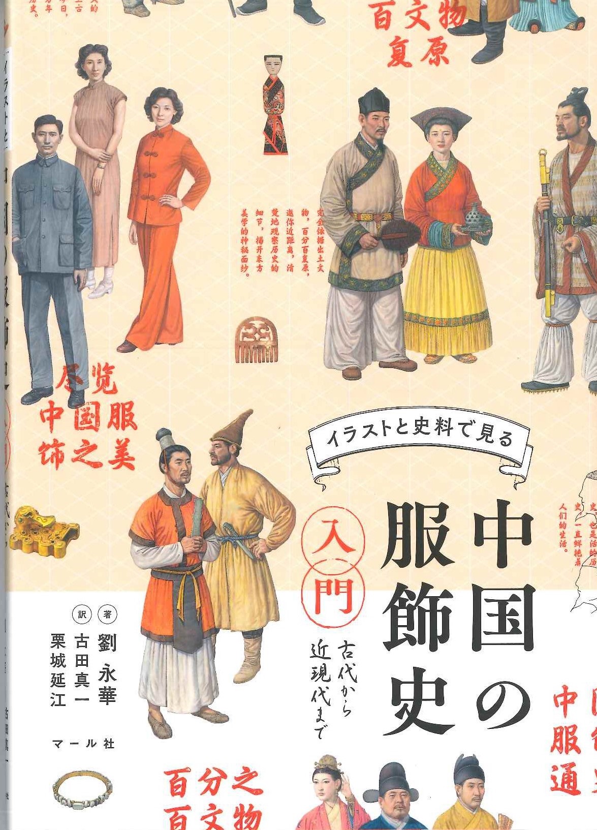イラストと史料で見る 中国の服飾史入門 古代から近現代まで