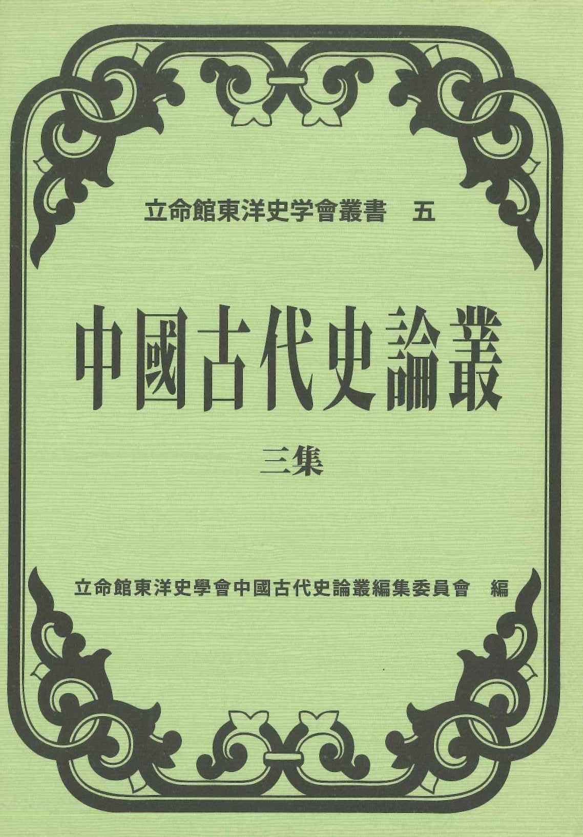中国古代史論叢 三集(立命館東洋史学会叢書)