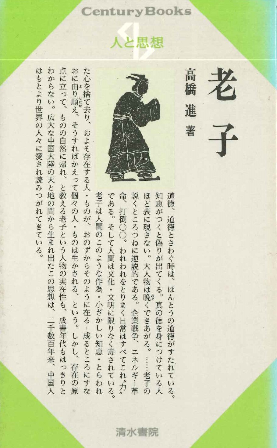 老子(人と思想)