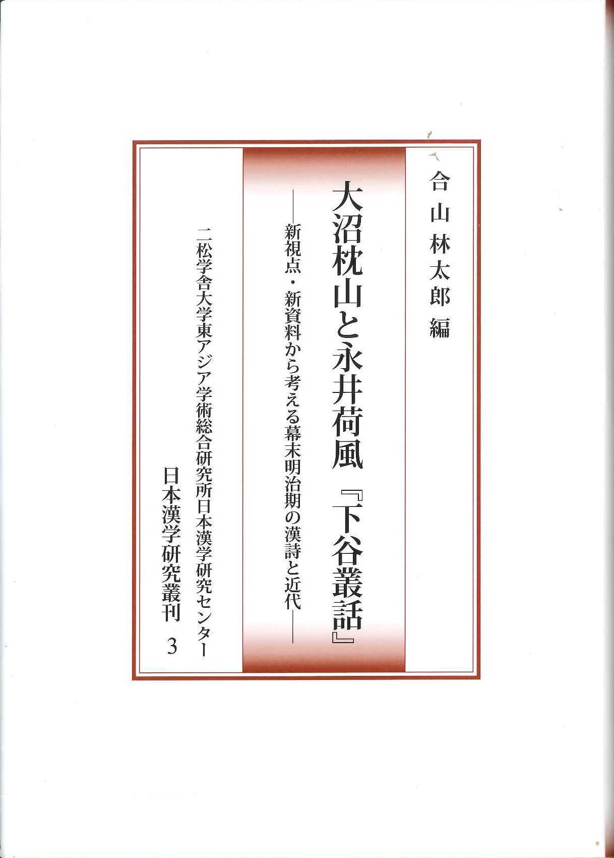 大沼枕山と永井荷風『下谷叢話』新視点・新資料から考える幕末明治期の漢詩と近代(二松学舎大学東アジア学術総合研究所日本漢学研究センター 日本漢学研究叢刊)