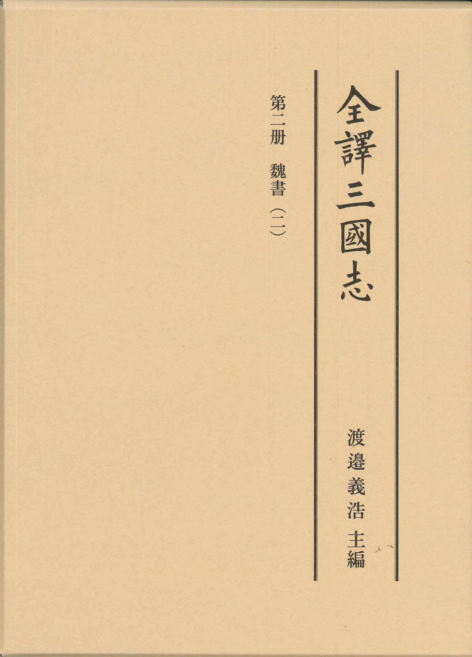 全譯三國志第二冊 魏書(二)