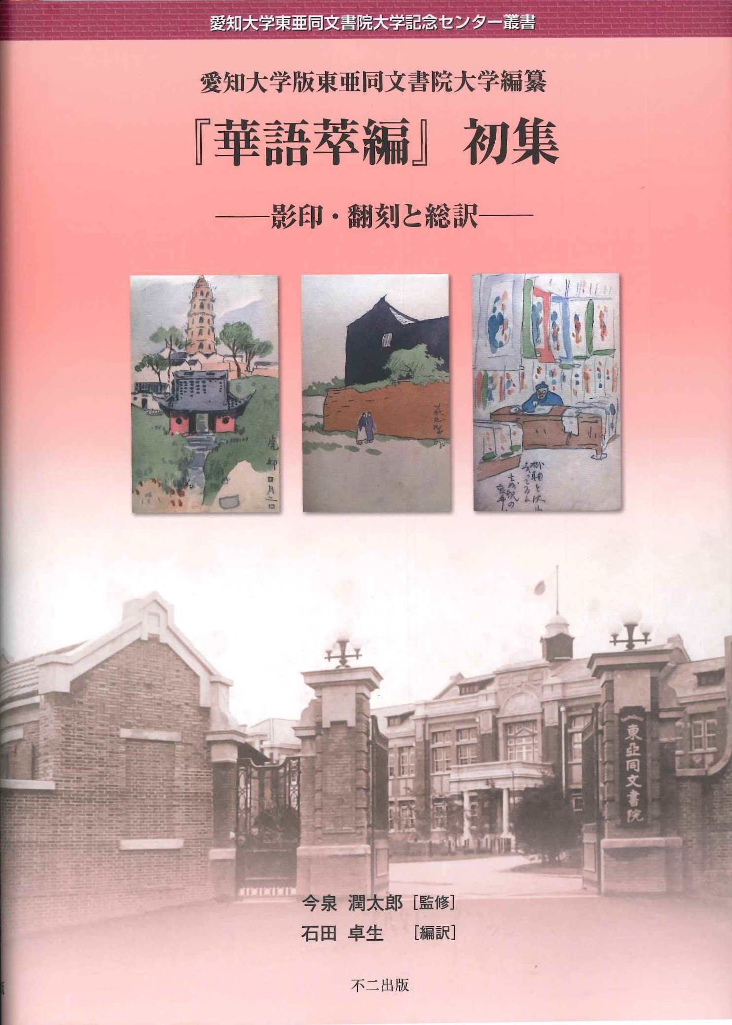 愛知大学版東亜同文書院大学編纂『華語萃編』初集-影印・翻刻と総訳-