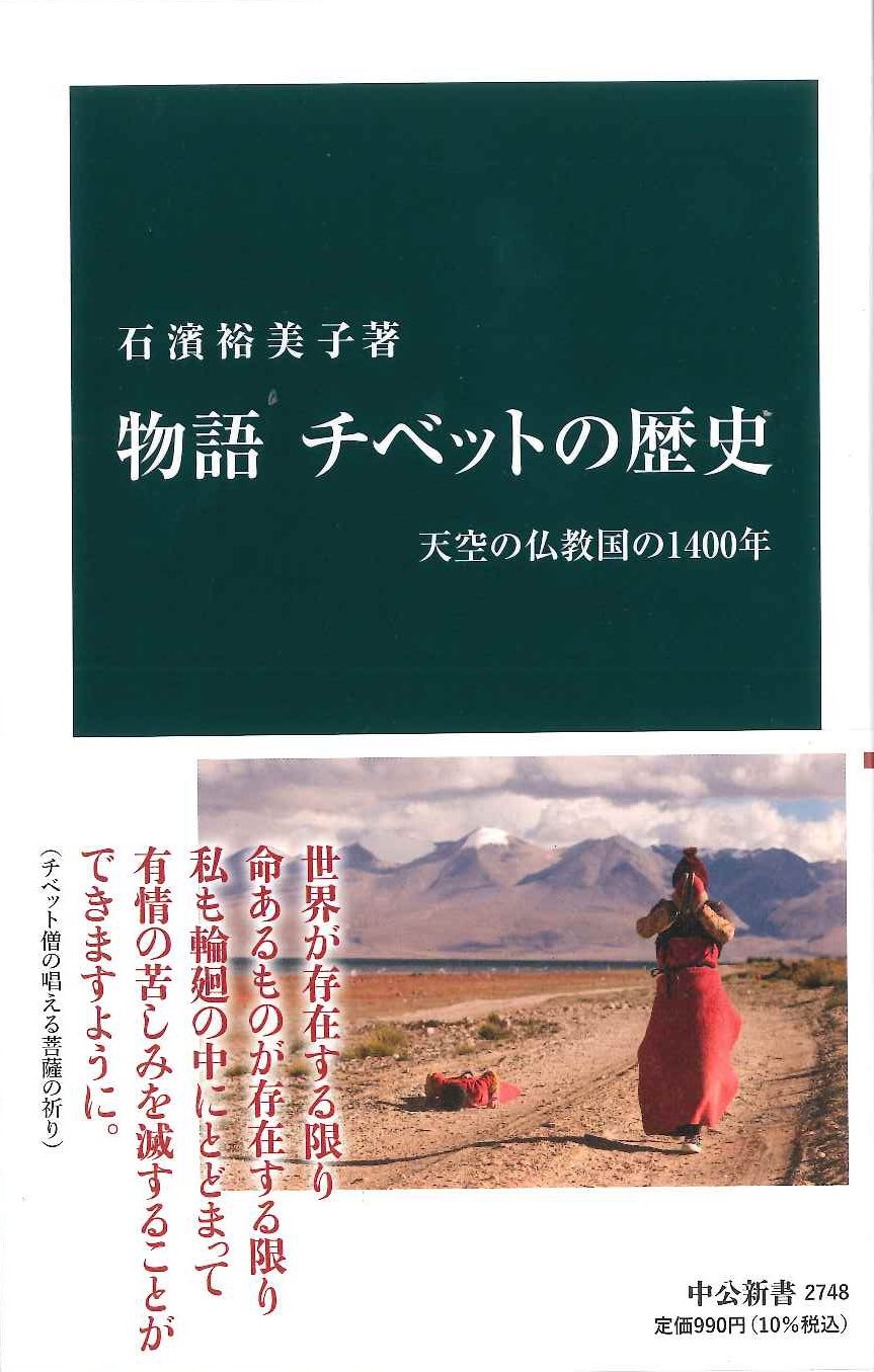物語 チベットの歴史 天空の仏教国の1400年(中公新書)