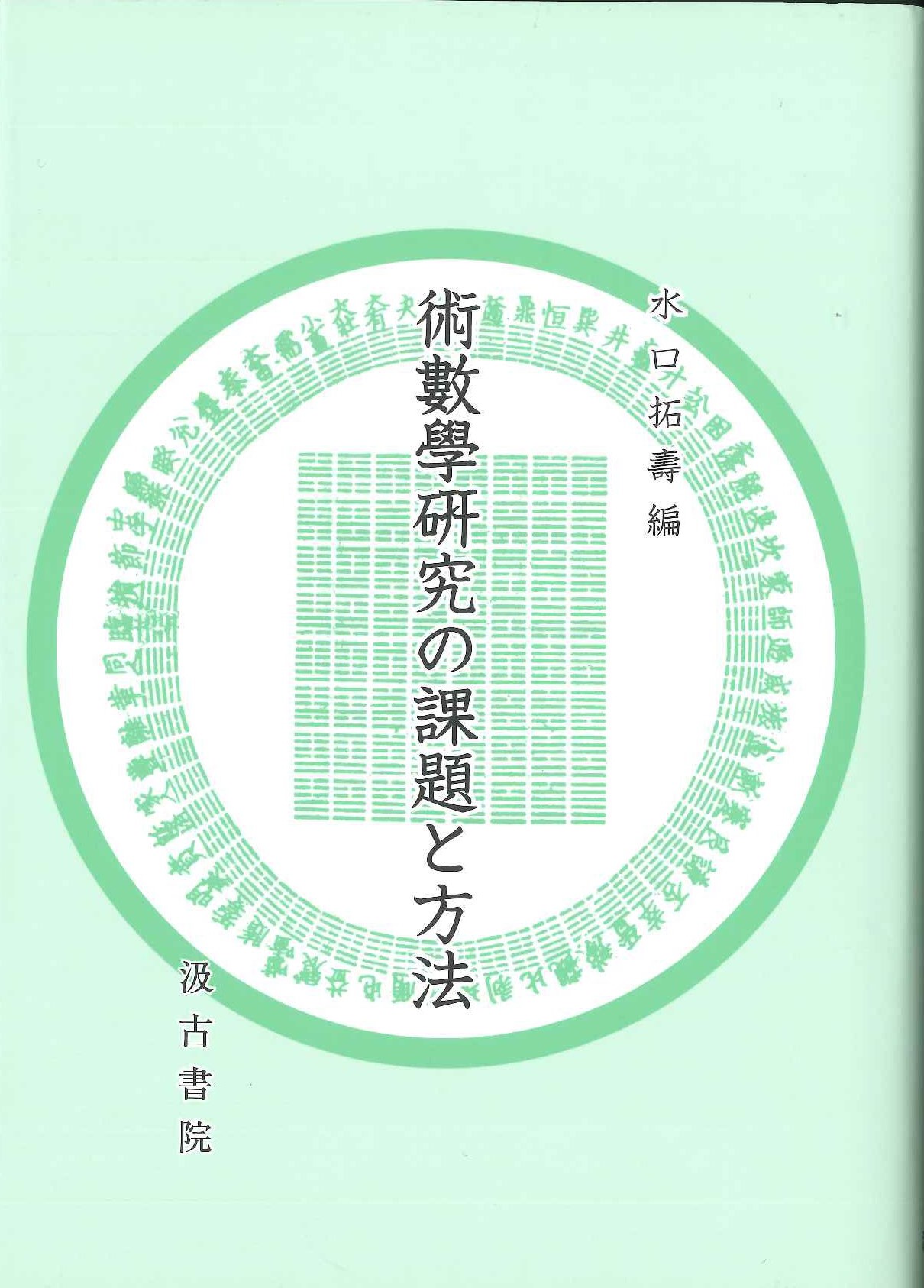 術數學研究の課題と方法