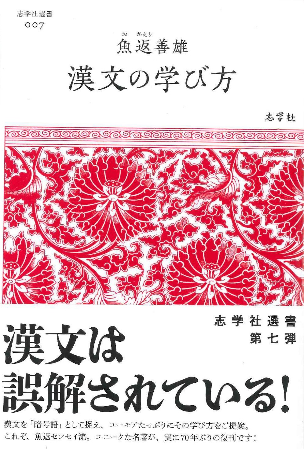 日本語と支那語 魚返善雄 【公式通販】