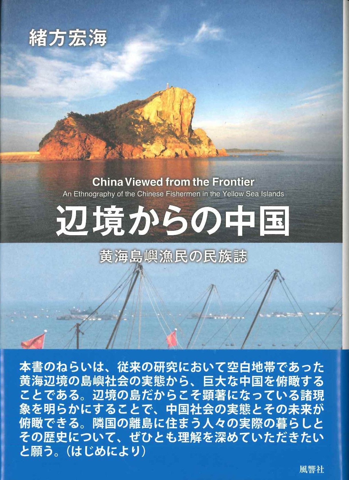 辺境からの中国 黄海島嶼漁民の民族誌