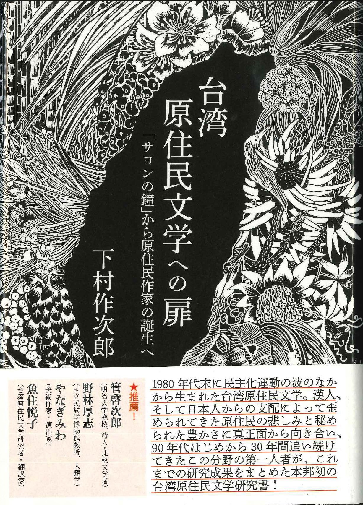 台湾原住民文学への扉「サヨンの鐘」から原住民作家の誕生へ