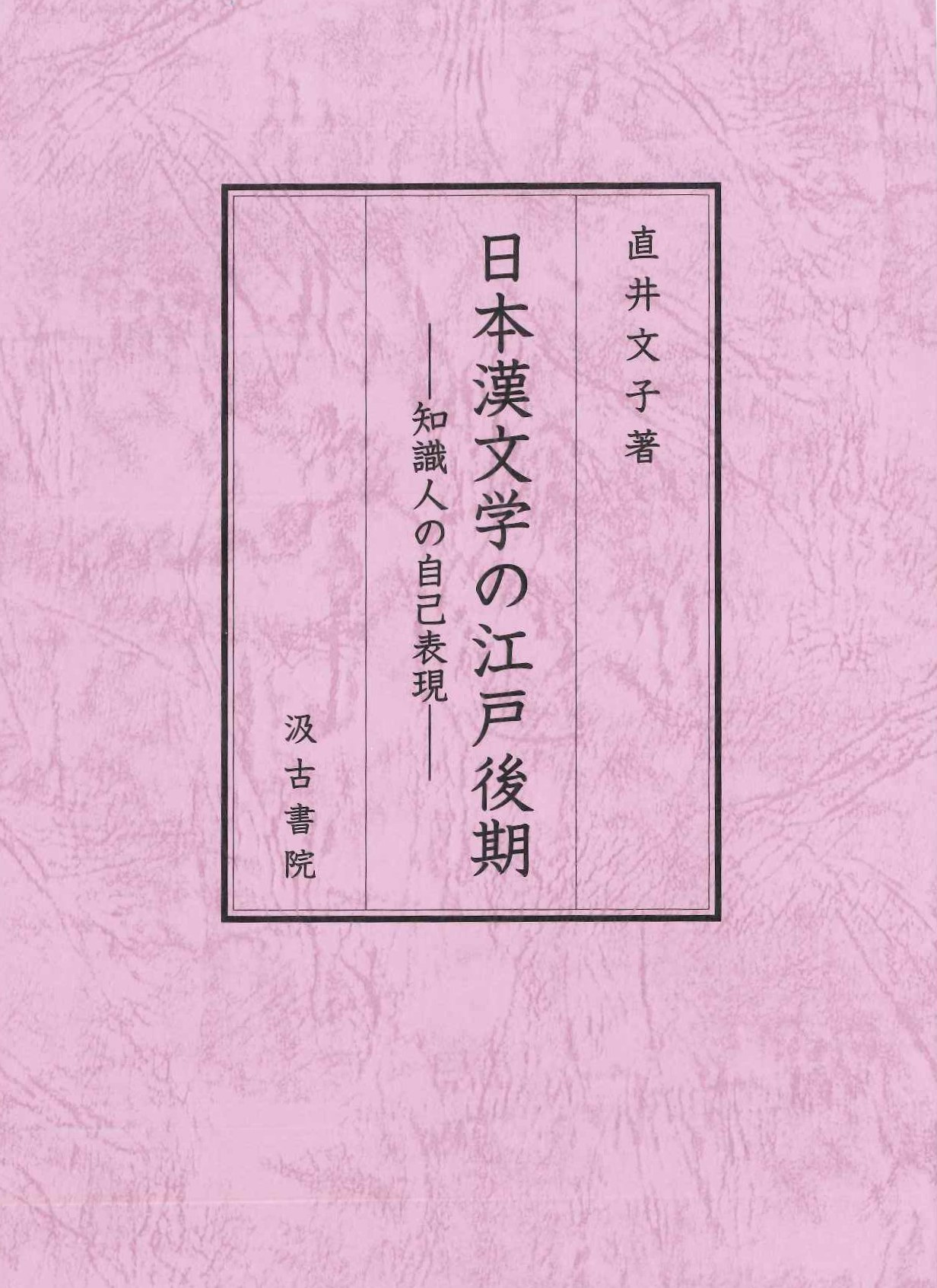 日本漢文学の江戸後期-知識人の自己表現-