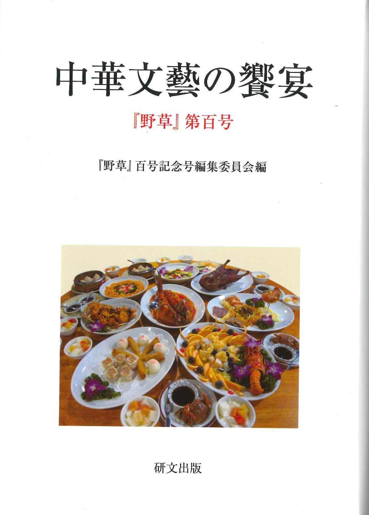 中華文藝の饗宴『野草』第百号