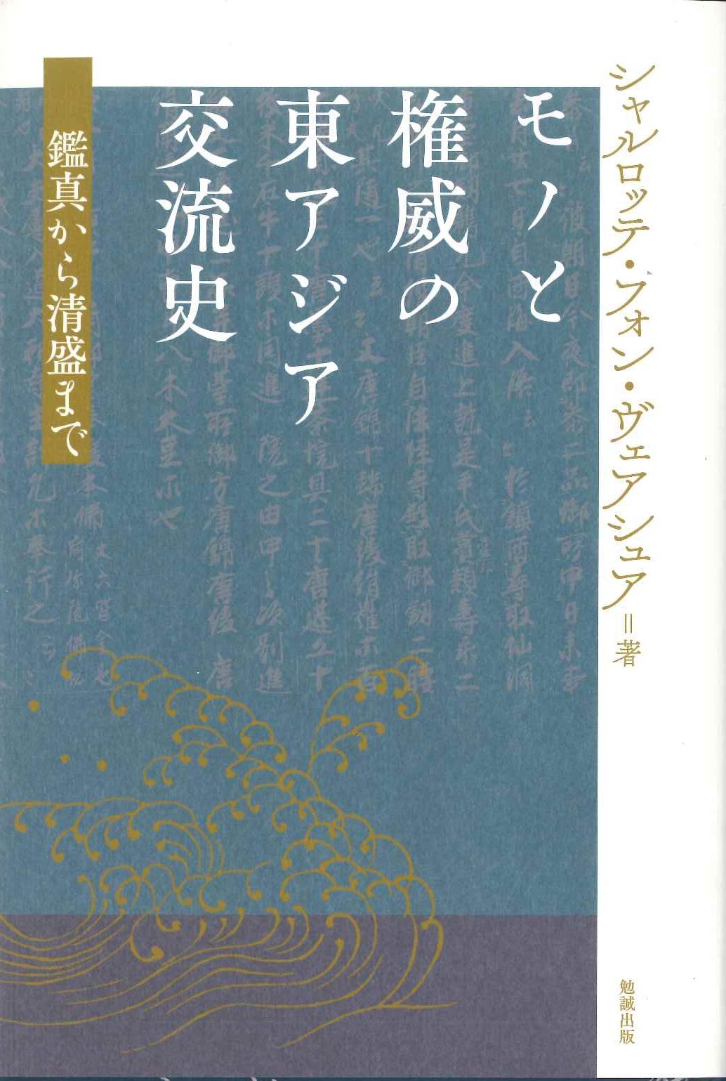 モノと権威の東アジア交流史 鑑真から清盛まで