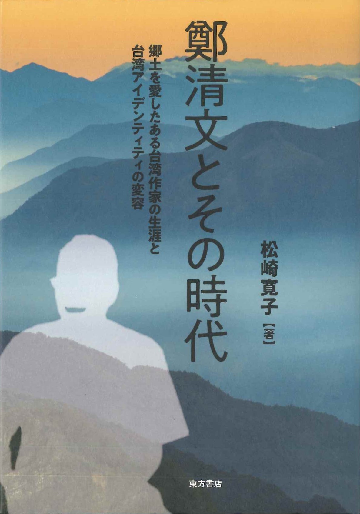 鄭清文とその時代 郷土を愛したある台湾作家の生涯と台湾アイデンティティの変容