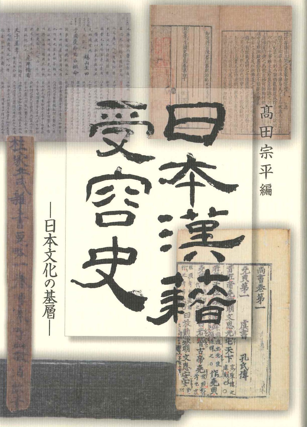 日本漢籍受容史-日本文化の基層-