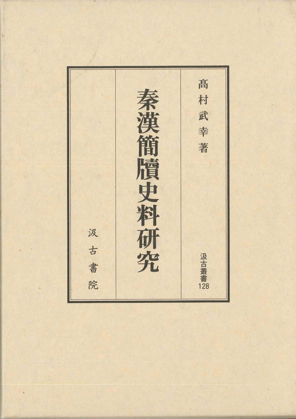 秦漢簡牘史料研究(汲古叢書)