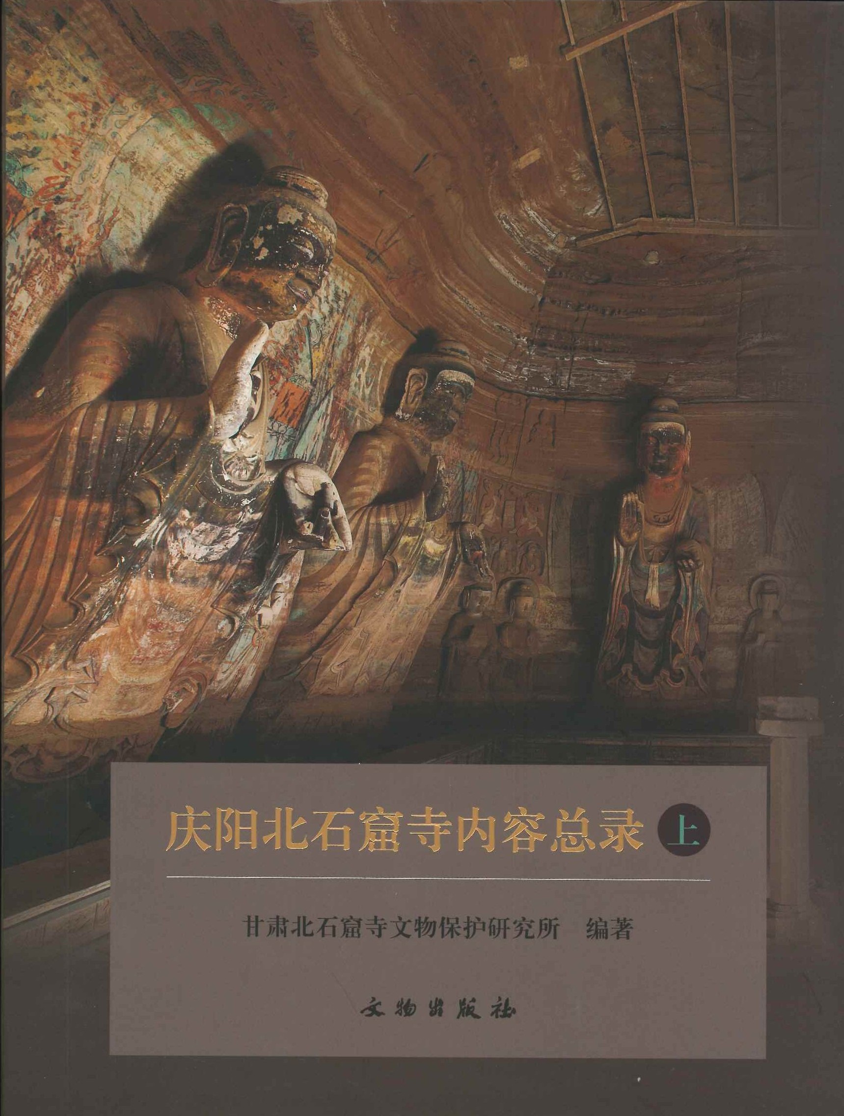 庆阳北石窟寺内容总录(全2)