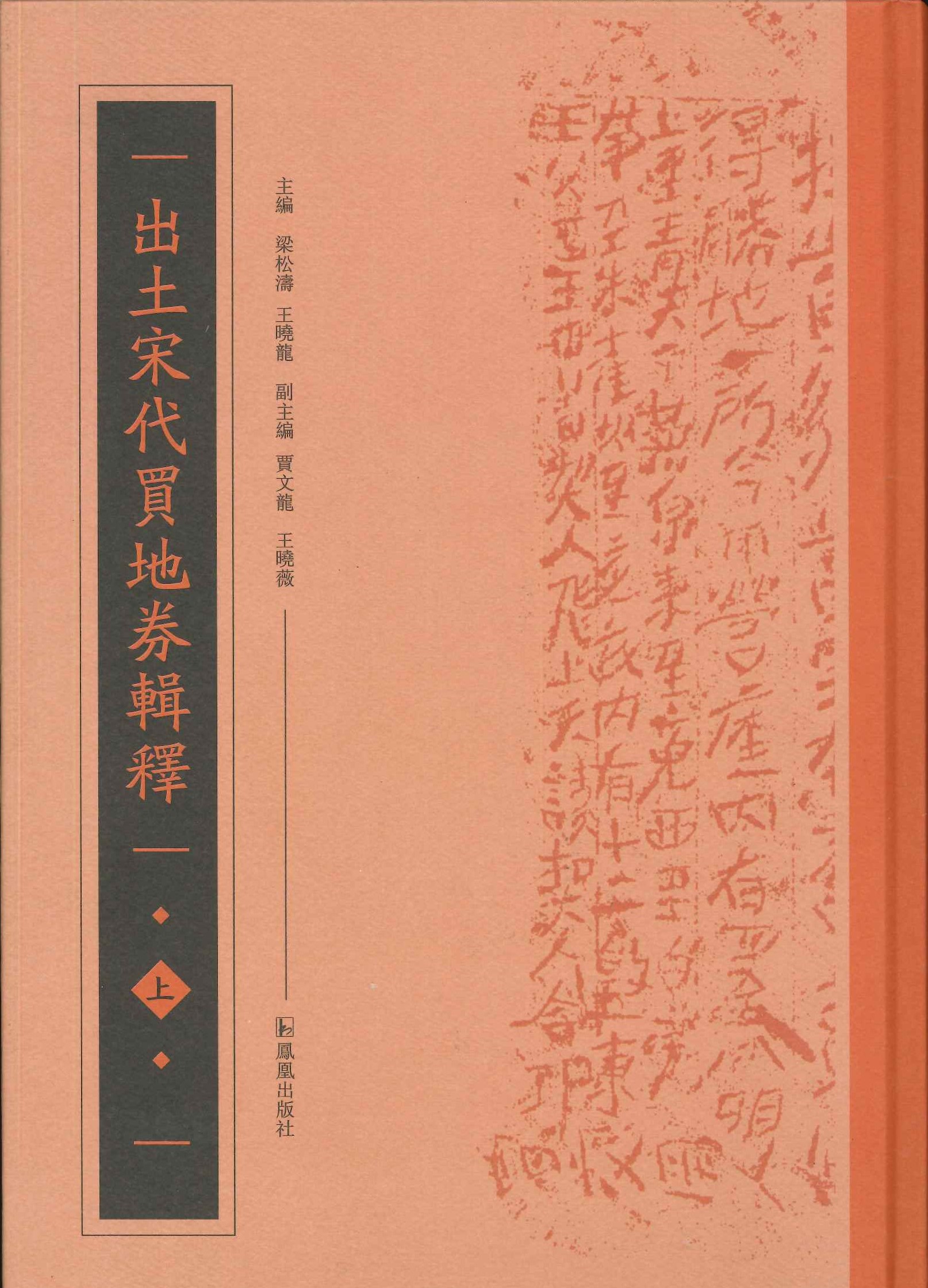 出土宋代买地券辑释(上下)