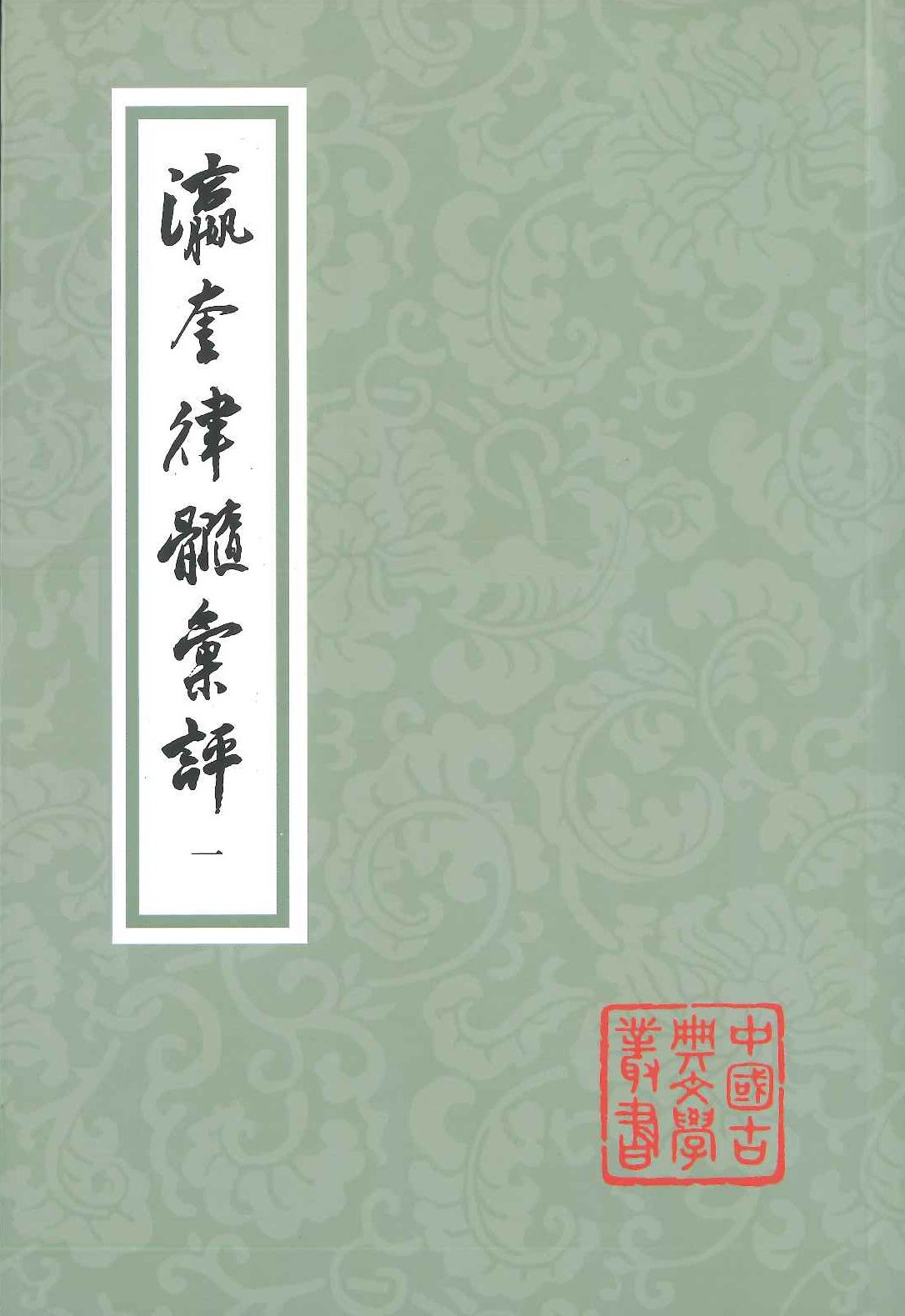 瀛奎律髓汇评(全5)(中国古典文学丛书)