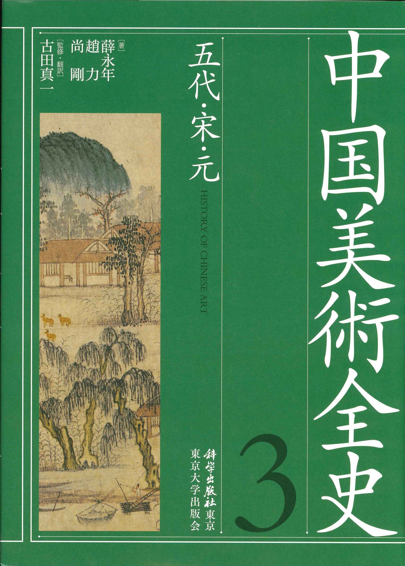 中国美術全史第三巻 五代・宋・元