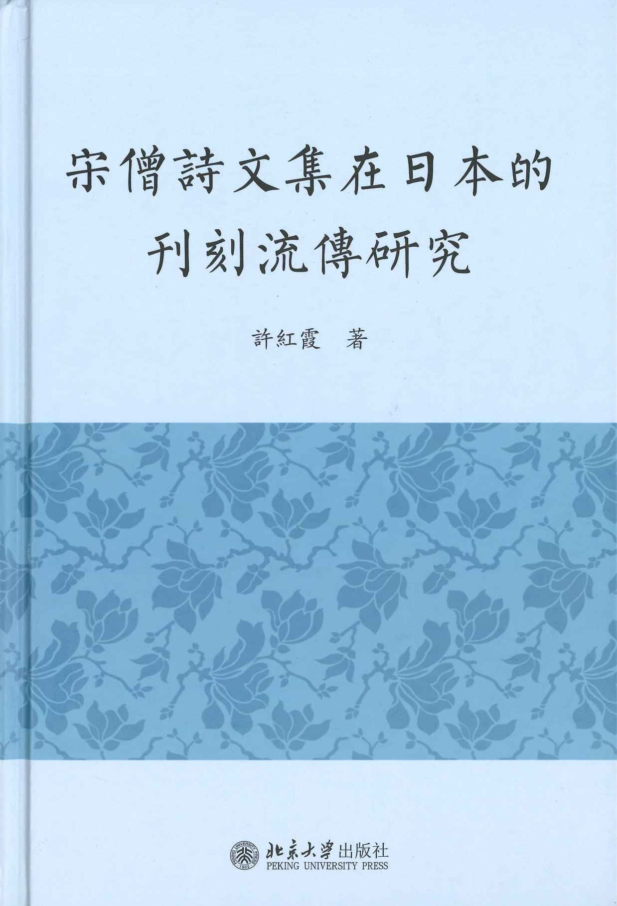 宋僧诗文集在日本的刊刻流传研究